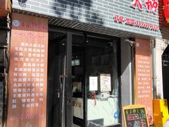 门面-重庆锦火锅(惠福东路店)