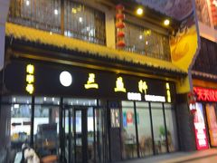 -三益轩(民生店)