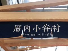 -厝内小眷村(西单大悦城店)