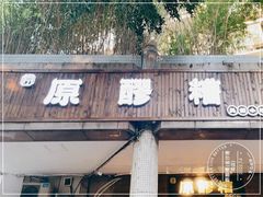 门面-原醪糟民俗小吃(金沙港湾店)