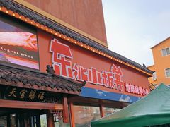 -东北小板凳地摊烧烤(泰来街店)