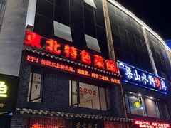门面-黄家饺子东北特色菜馆(湖滨商业街店)