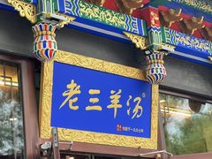 -老三羊汤【北兴隆街店】