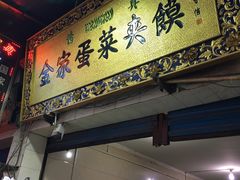 门面-老金家蛋菜夹馍(西安总店)