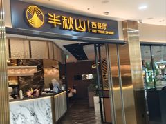 -半秋山西餐厅(襄阳万达店)