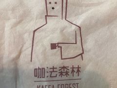 -咖法森林·咖啡  酒吧(天河店)