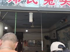门面-邓氏兔头