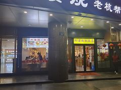 -外婆烧.老杭帮菜(庆春店)