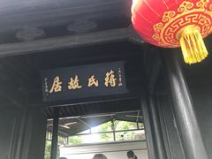-蒋氏故居