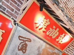 -山悦里 山野·鲜火锅(罗斯福广场店)