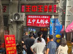 -王中王刨冰