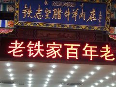 门面-老铁家腊牛羊肉(回民街店)