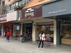 门面-佬街佬味(行知路店)