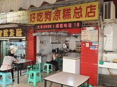 -好吃狗凉糕总店
