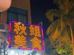 门面-秋姐美食店(旅游大道店)