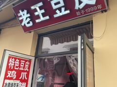 门面-老王豆皮