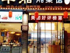 -业华湘·特色菜
