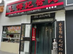 门面-傅记酱肉