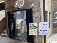 -DJI大疆专营店(1933购物中心店)
