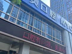-合肥美奥口腔·种植矫正中心(政务院)