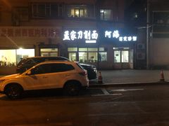 门面-孟家刀削面