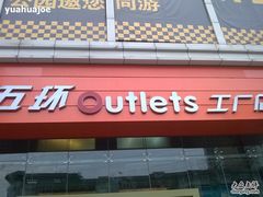 -五环Outlets(高新工厂店)