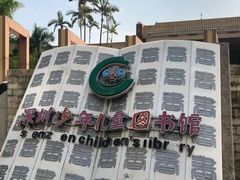 -深圳少年儿童图书馆