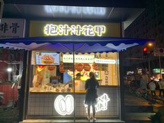 门面-降龙爪爪(建设路1店)