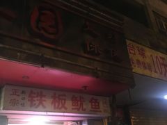门面-十里铺铁板鱿鱼