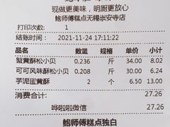 -鲍师傅糕点(观前街店)