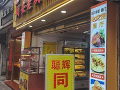 -聪辉同安老美食饭店(大元路店)