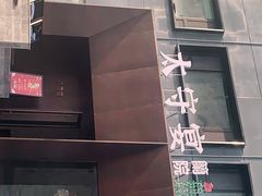 -太守宴·蘭院(天塔店)