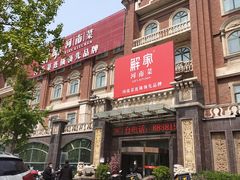 门面-解家河南菜(北环路店)