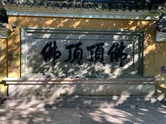 -普陀山慧济禅寺