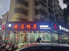 -晓马鸭店(新芜路店)