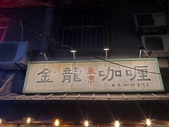 门面-金龙咖喱