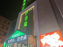 -清真伊香蘭餐厅