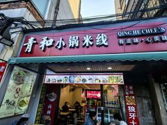 -青和小锅米线(翠湖店)