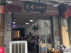 -老妈火锅粉(幸福路步行街店)