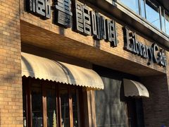 -藏书馆咖啡LibraryCoffee·Bistro(牡丹园店)