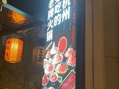 -川味观·鲜货火锅(西湖文化广场店)