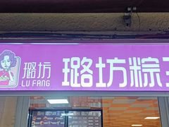-璐坊粽王(复兴中路店)