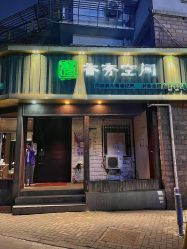 -香秀空间科技抗衰·美容中心