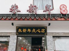 -朱新年·苏式汤团·面点(北寺塔店)
