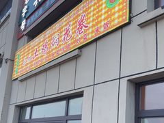 -马旭土鸡焖花卷·真域顺西域美食(天马大道店)