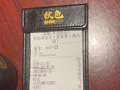 -秋色客家菜(南山店)