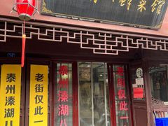 -溱湖八鲜菜馆