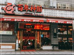 门面-百年神厨·地道川菜(清江西路店)