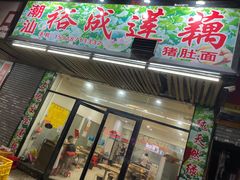 门面-潮汕裕成莲藕(泰沙路店)