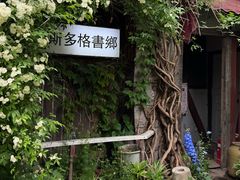 -斯多格书乡(北京大学畅春园店)